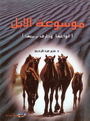 cover image of موسوعة الإبل